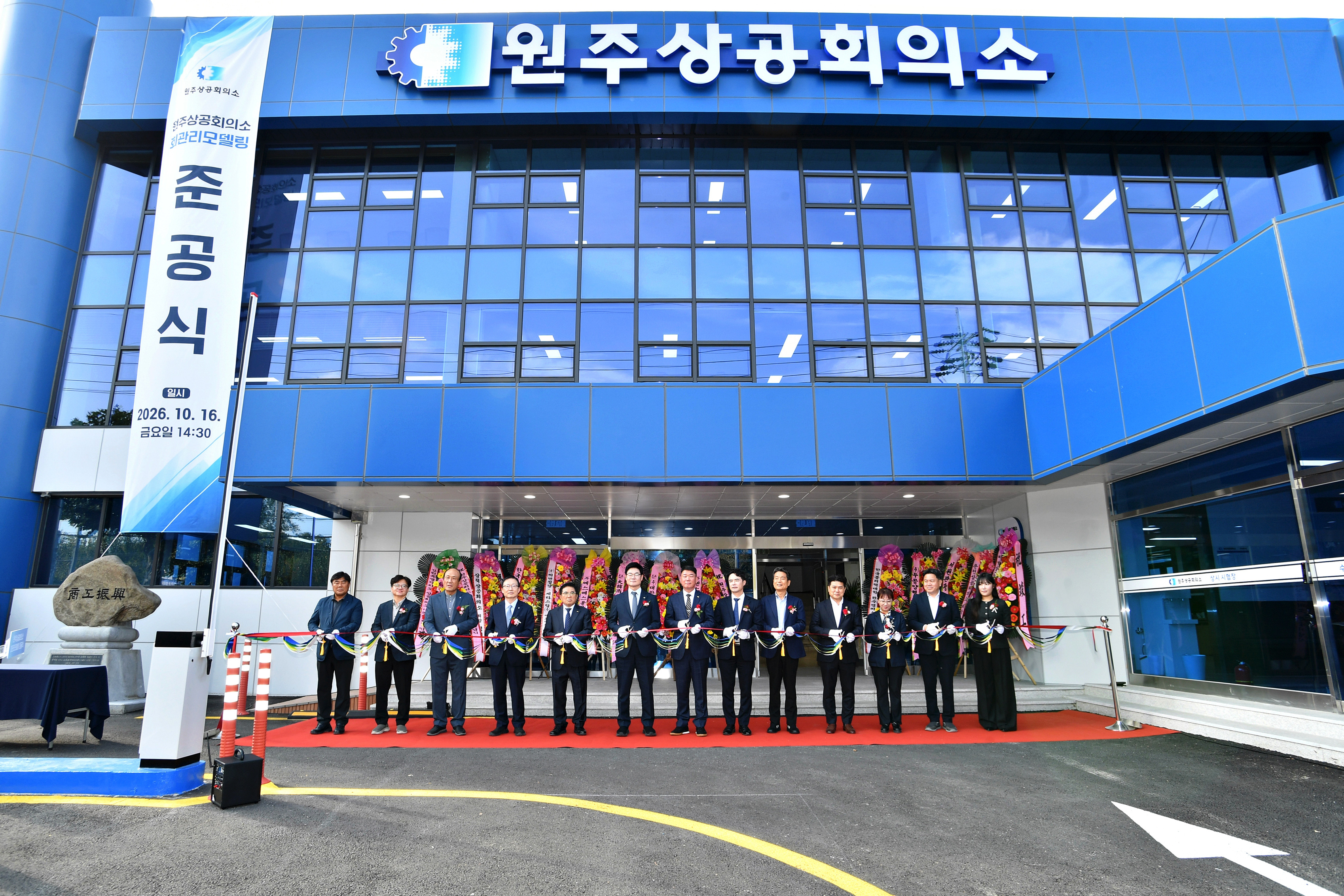 원주상공회의소 회관 리모델링 준공식 개최